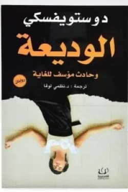 الوديعة و حادث مؤسف للغاية