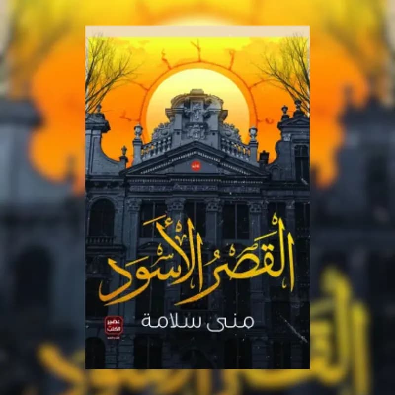القصر الأسود