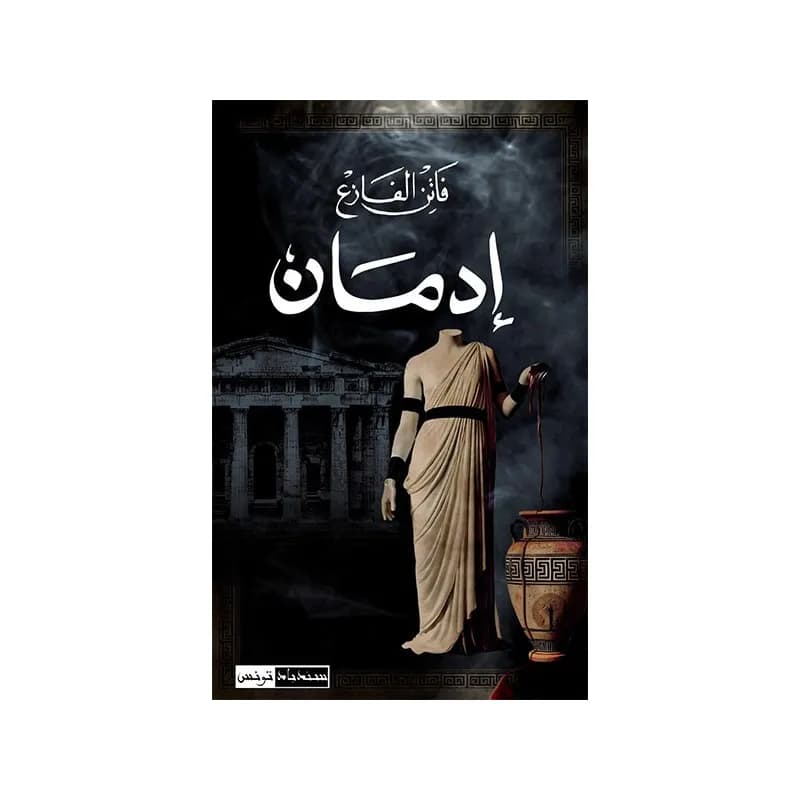 إدمان