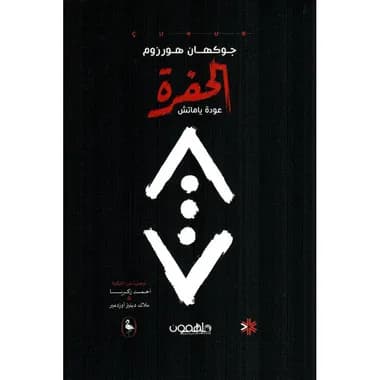 الحفرة