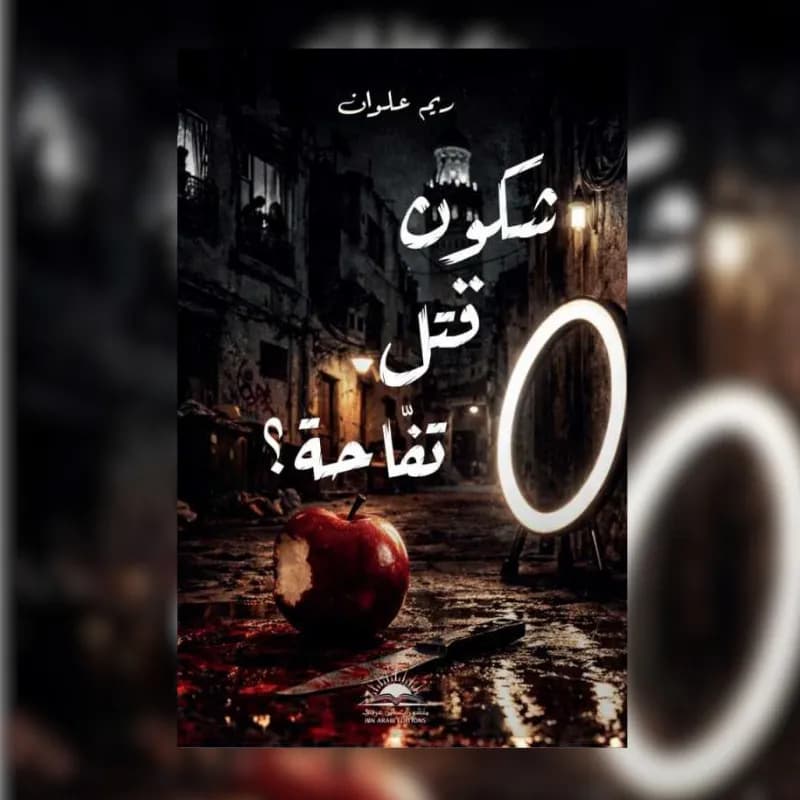 شكون قتل تفاحة ؟
