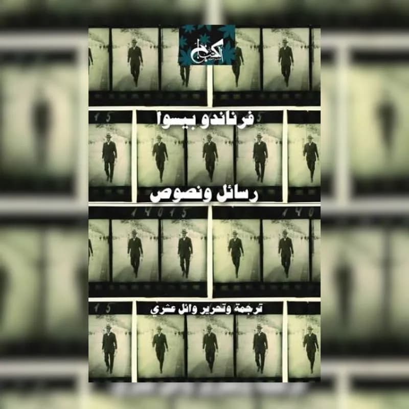 فرناندو بيسوا : رسائل ونصوص