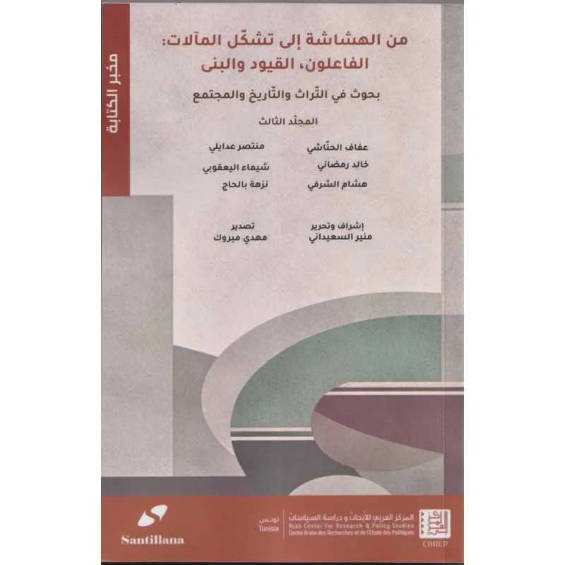 من الهشاشة إلى تشكل المآلات: الفاعلون القيود والبنى