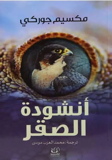 انشودة الصقر