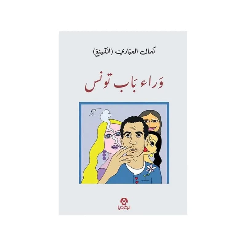 وراء باب تونس