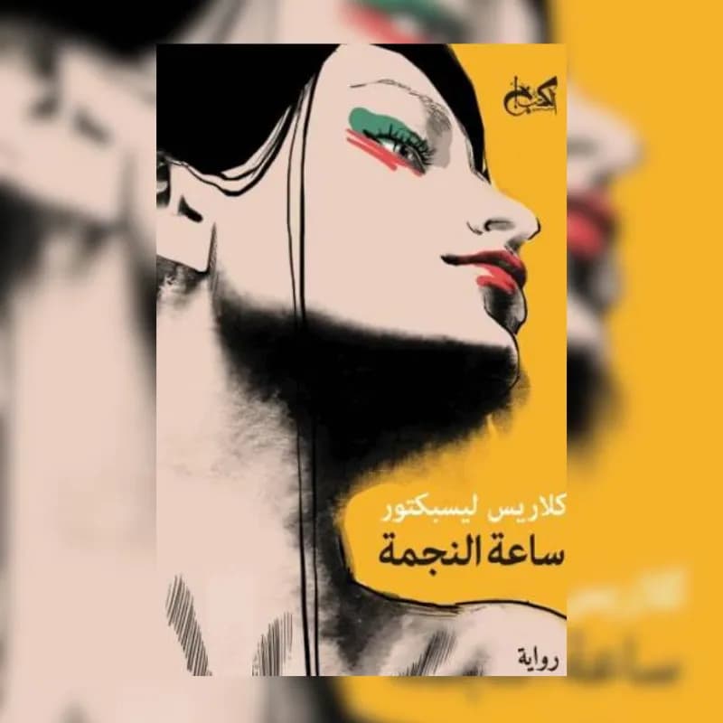 ساعة النجمة