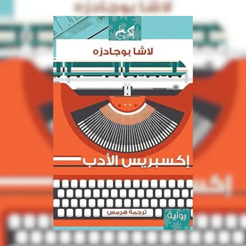 اكسبريس الادب