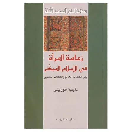 زعامة المراة في الاسلام المبكر