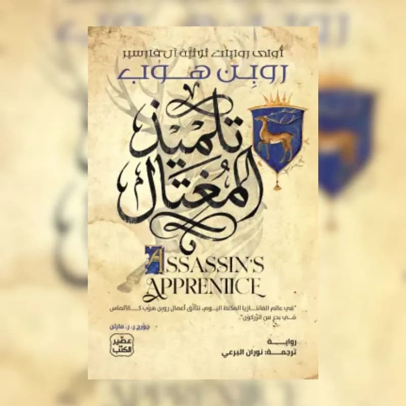 تلميذ المغتال (ثلاثية آل فارسير 1)