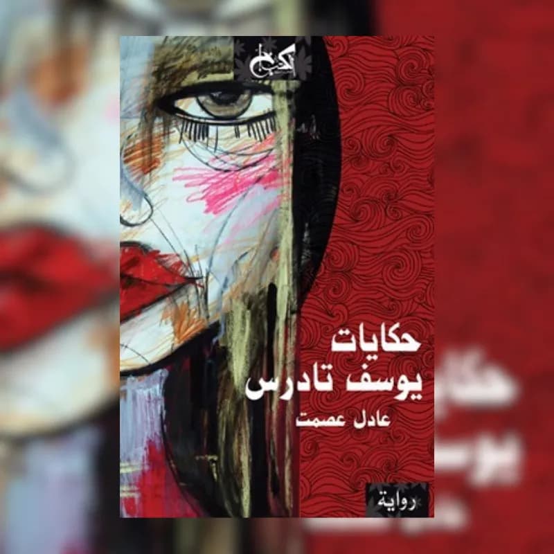 حكايات يوسف تادرس