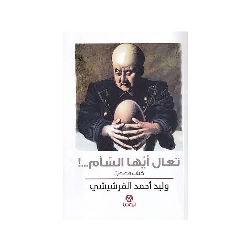 تعال ايها السأم