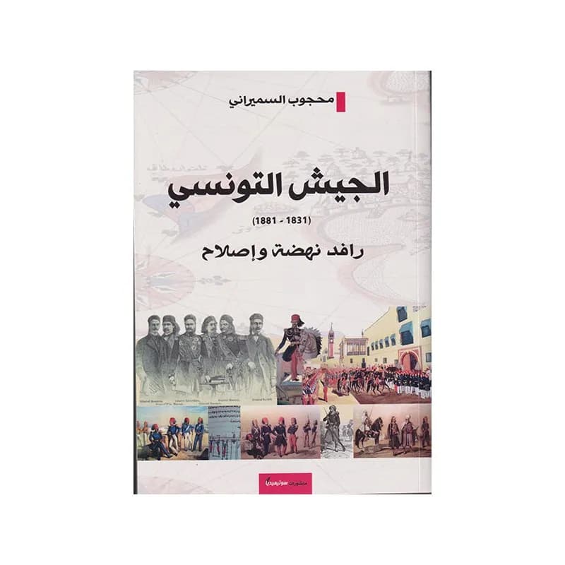 الجيش التونسي رافد نهضة و اصلاح
