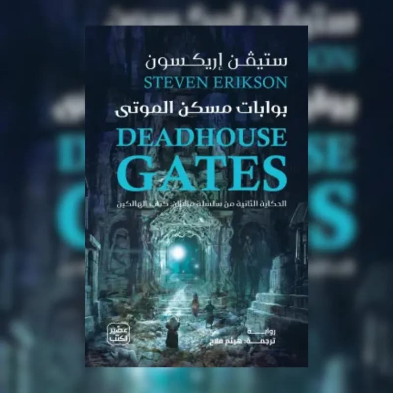 بوابات مسكن الموتى (مجلدين)