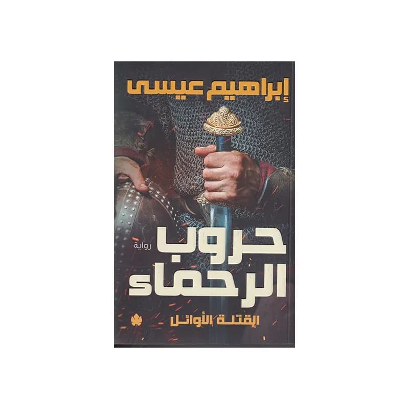 حروب الرحماء