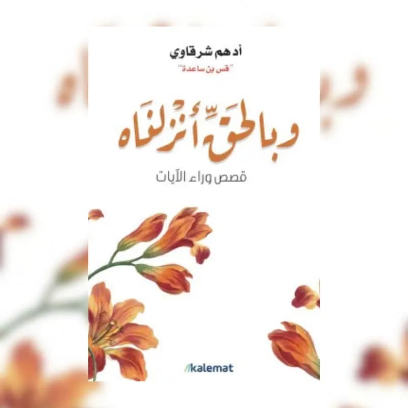 وبالحق أنزلناه