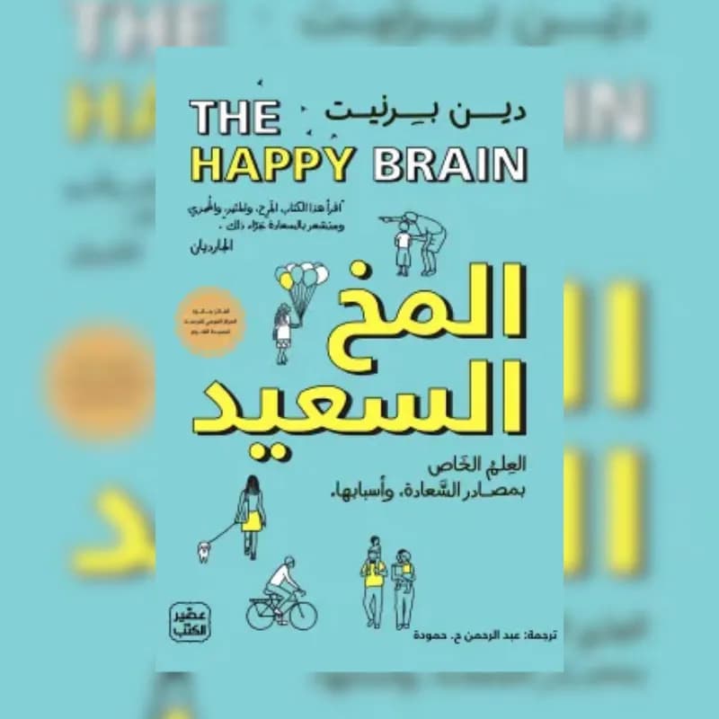 المخ السعيد