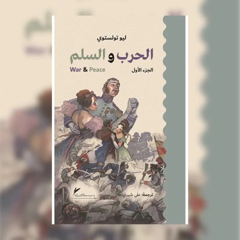 الحرب والسلم