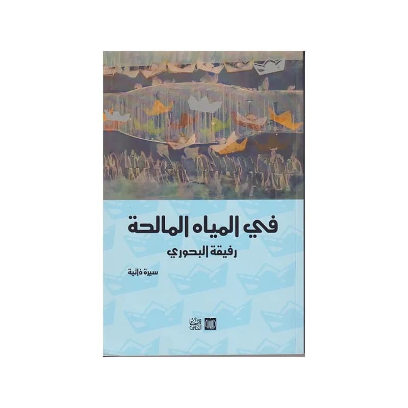 في المياه المالحة