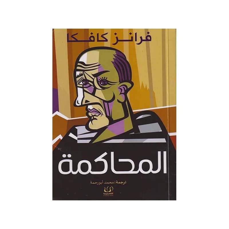 المحاكمة