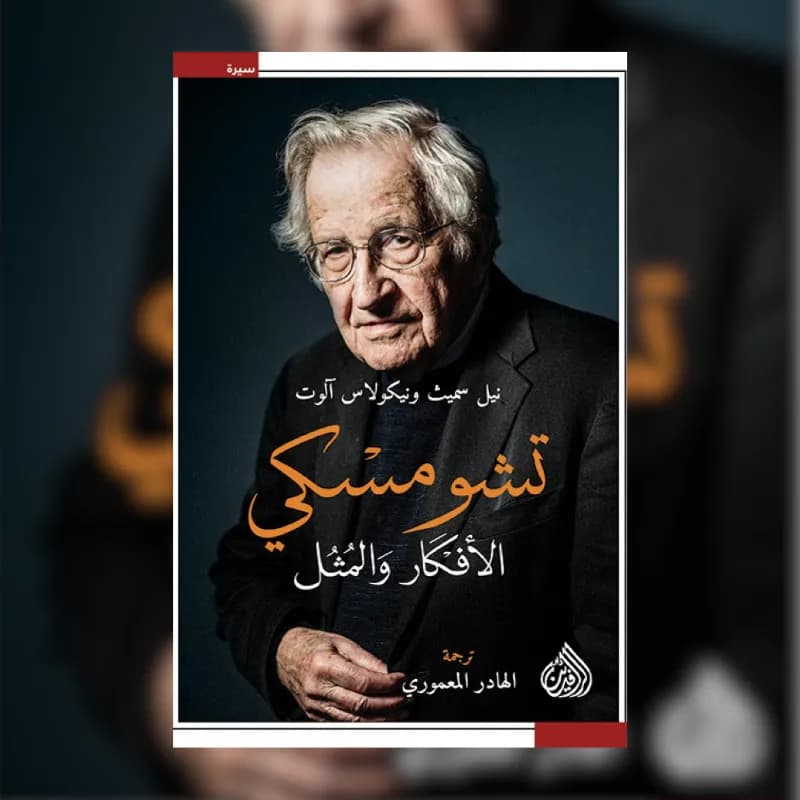 تشومسكي الافكار والمثل