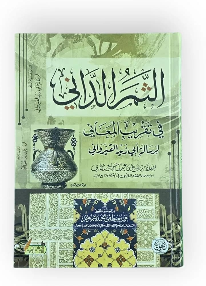 الثمر الداني في تقريب المعاني شرح رسالة ابن أبي زيد القيرواني