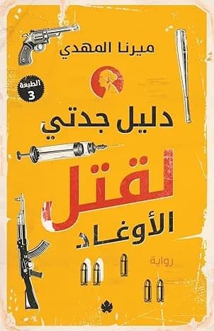 دليل جدتي لقتل الاوغاد
