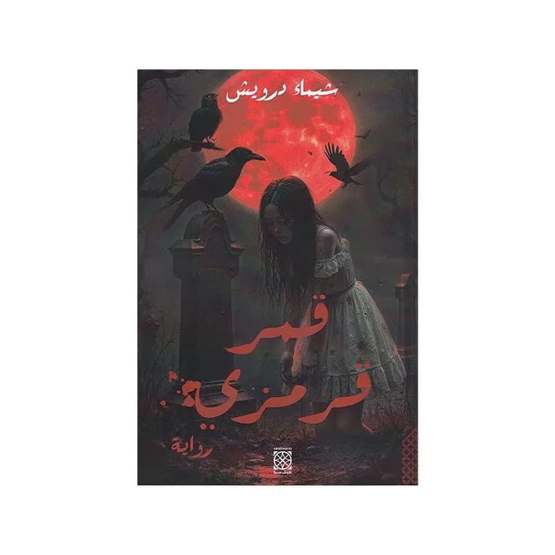 قمر قرمزي