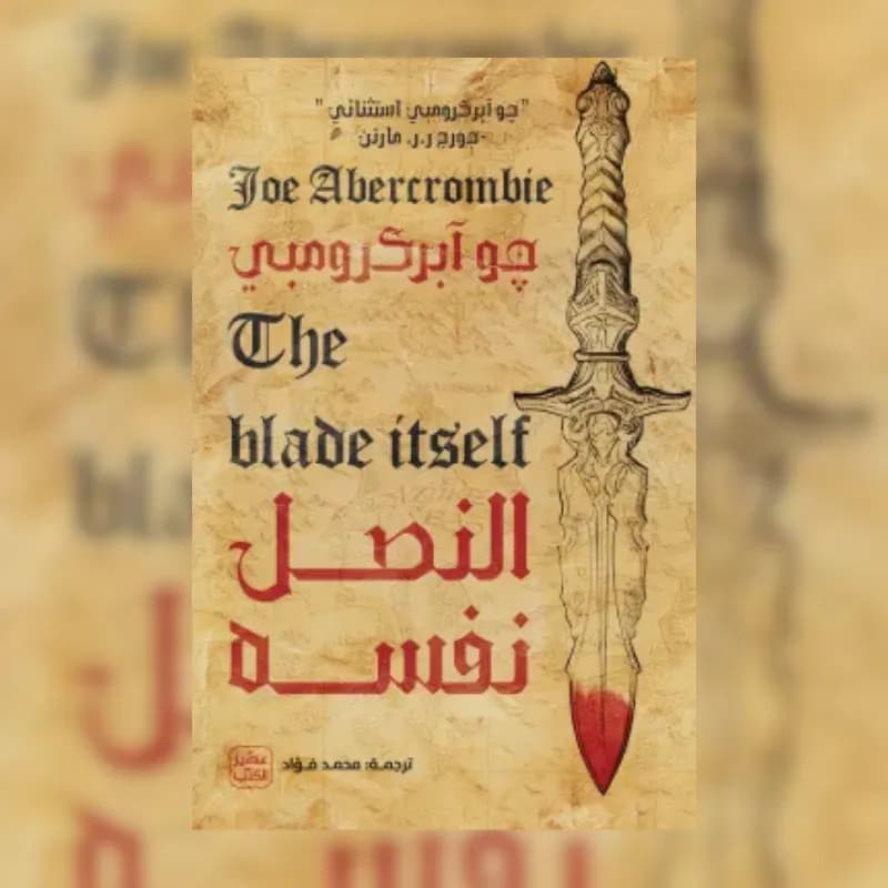 النصل نفسه (ثلاثية القانون الأول 1)