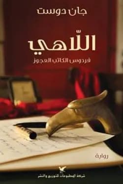 اللاهي فردوس الكاتب العجوز