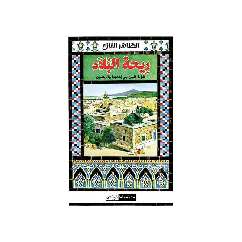 ريحة البلاد
