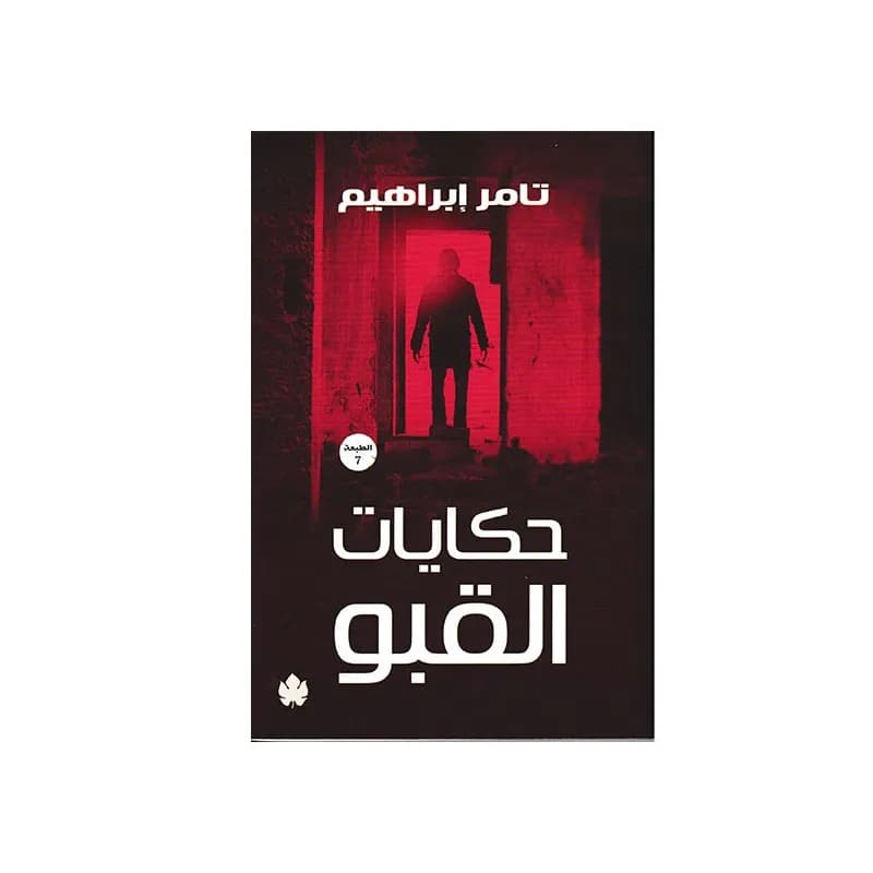 حكايات القبو