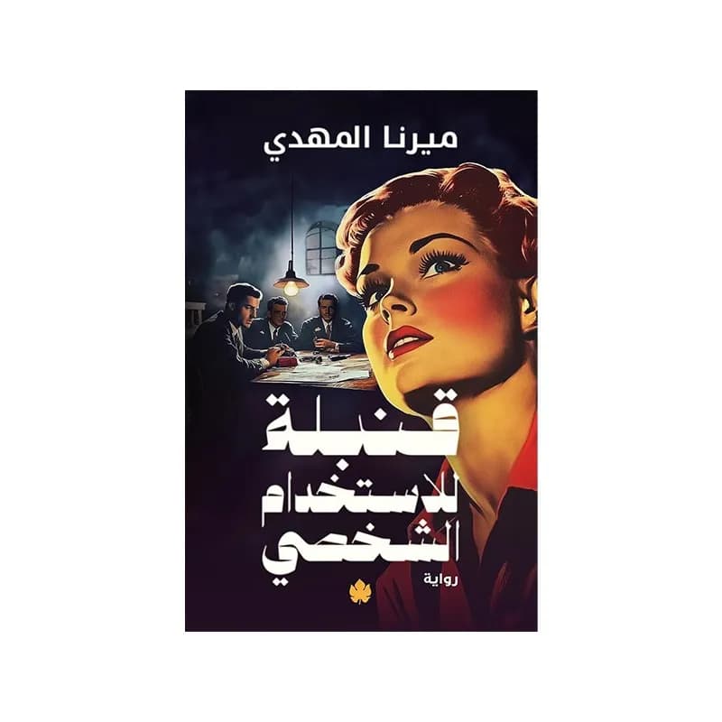 قنبلة للاستخدام الشخصي