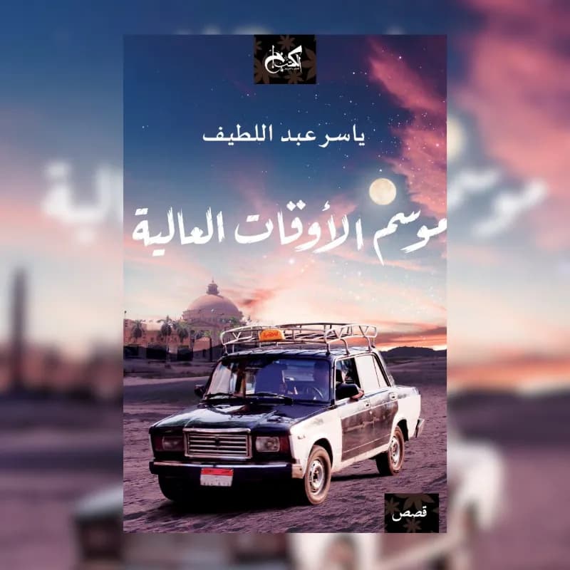موسم الأوقات العالية