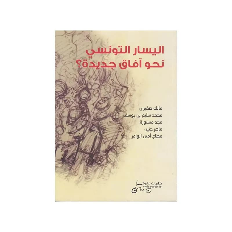 اليسار التونسي نحو افاق جديدة