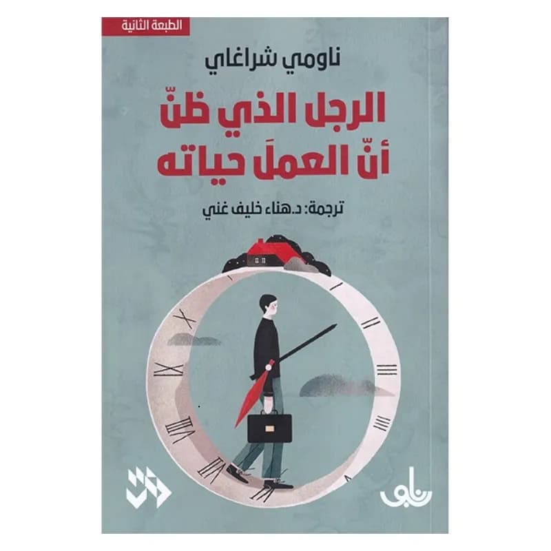 الرجل الذي ظن أن العمل حياته