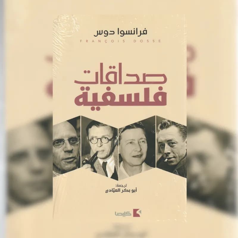 صداقات فلسفية