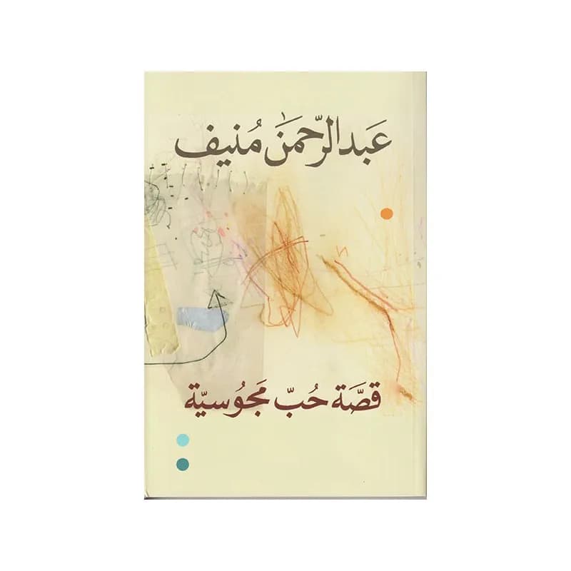 قصة حب مجوسية
