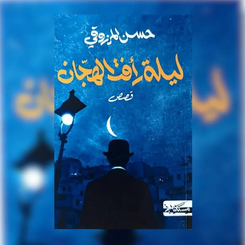 ليلة رأفت الهجان