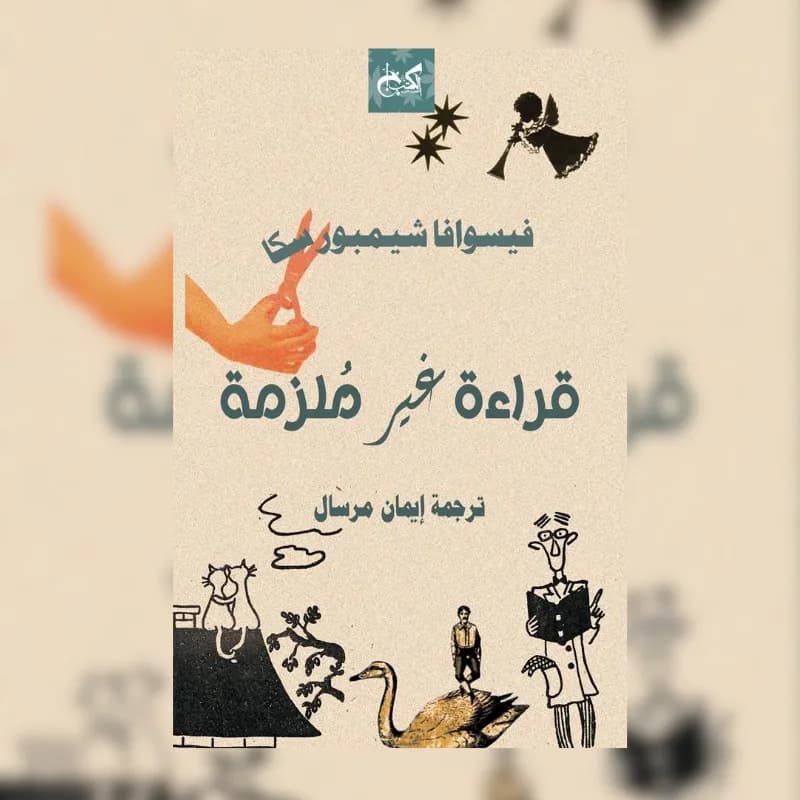 قراءة غير ملزمة