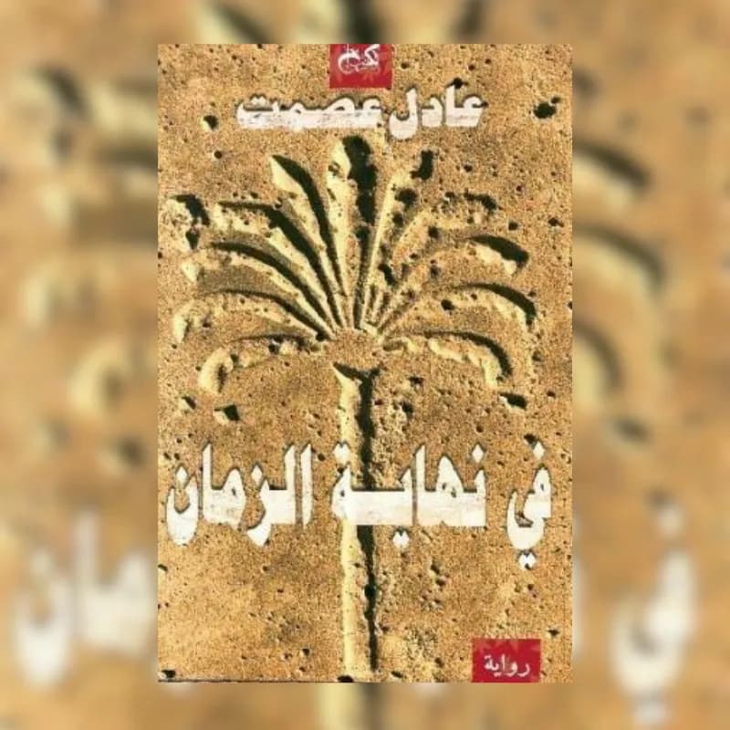 في نهاية الزمان