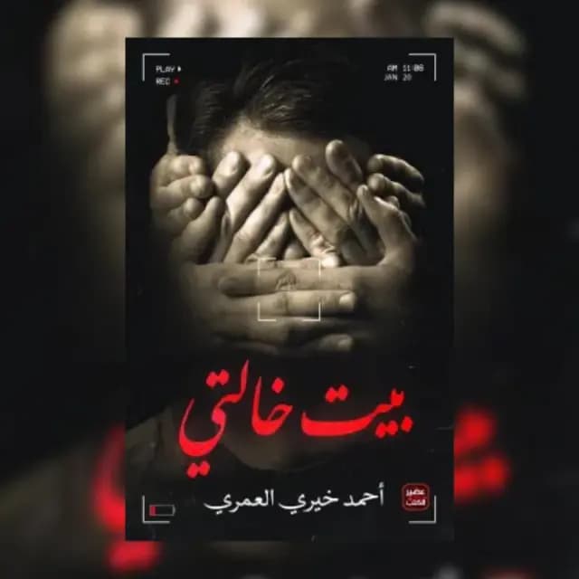 بيت خالتي