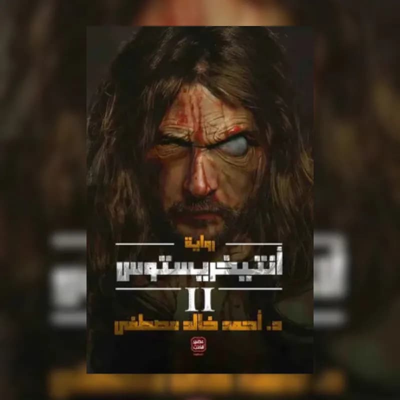 أنتيخريستوس ج2