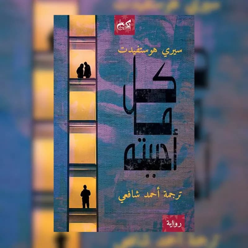 كل ما أحببته