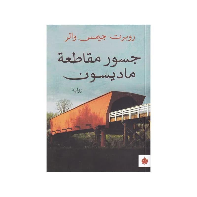 جسور مقاطعة ماديسون