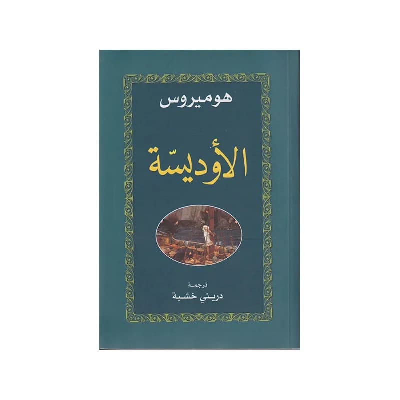 الاوديسة