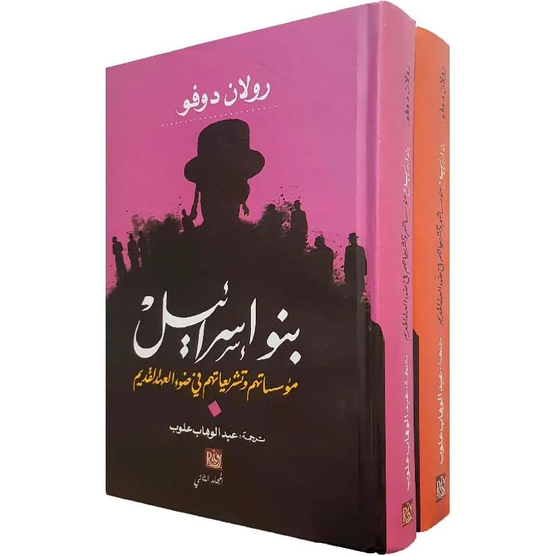 بنو إسرائيل ؛ مؤسساتهم وتشريعاتهم في ضوء العهد القديم 2/1