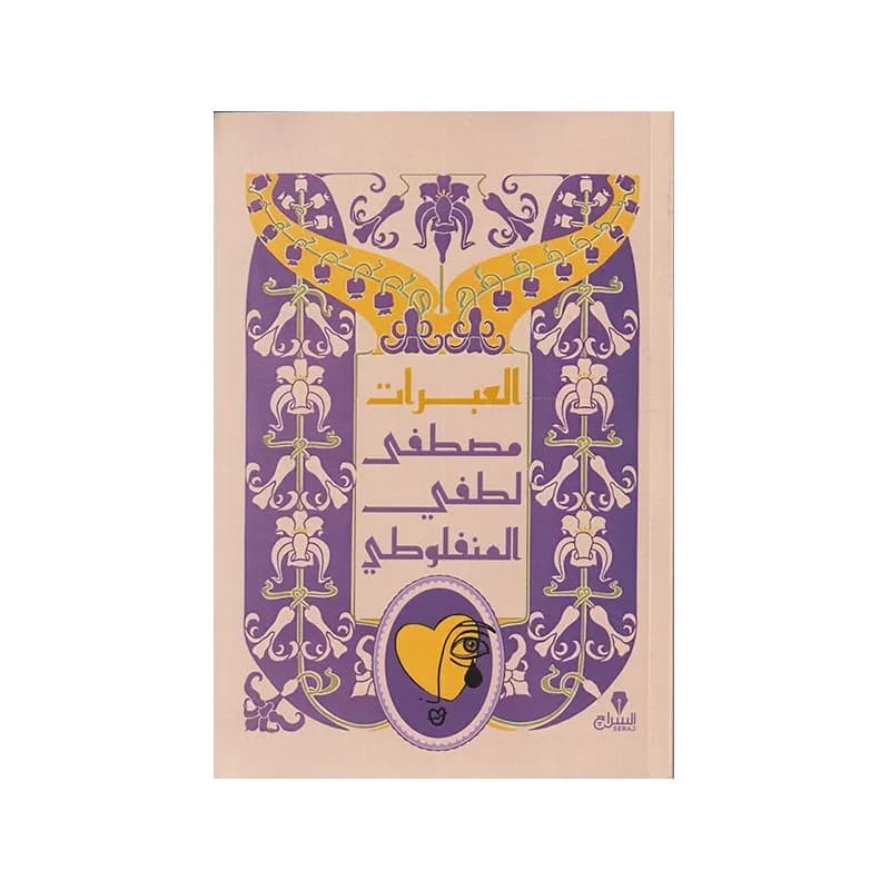 العبرات
