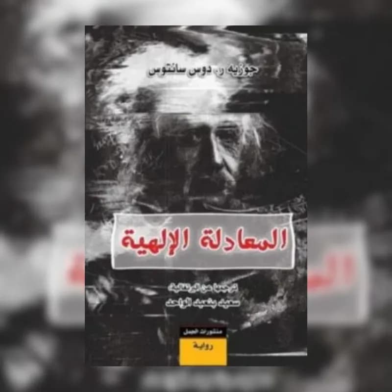 المعادلة الإلهية