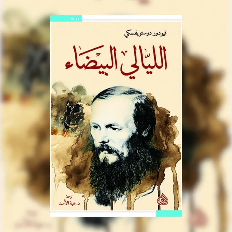 الليالي البيضاء