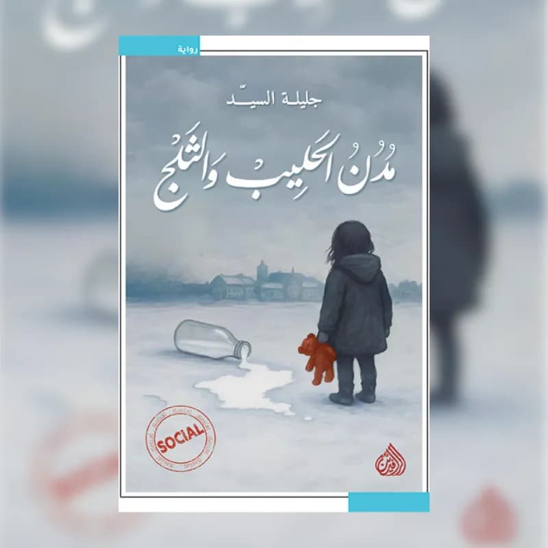 مدن الحليب والثلج